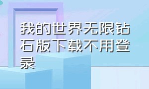 我的世界无限钻石版下载不用登录