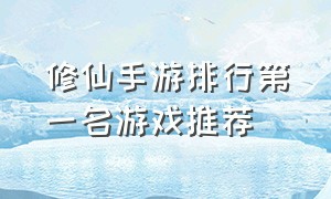 修仙手游排行第一名游戏推荐