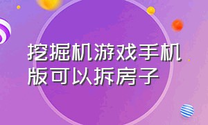 挖掘机游戏手机版可以拆房子