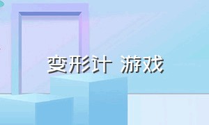 变形计 游戏