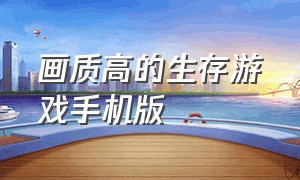 画质高的生存游戏手机版