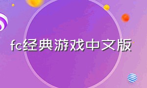 fc经典游戏中文版（fc经典游戏排行榜）