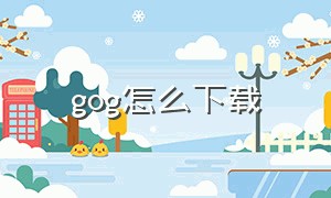 gog怎么下载