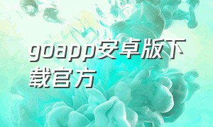 goapp安卓版下载官方