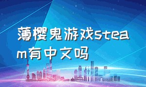 薄樱鬼游戏steam有中文吗