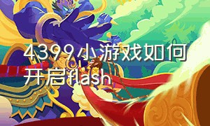 4399小游戏如何开启flash