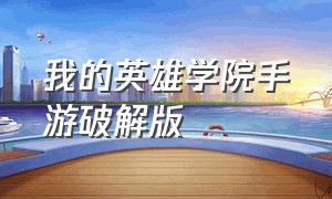 我的英雄学院手游破解版