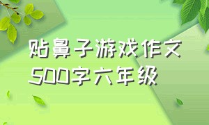 贴鼻子游戏作文500字六年级