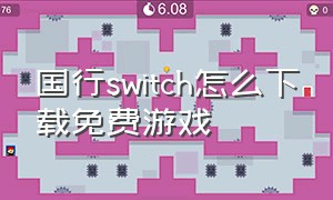 国行switch怎么下载免费游戏