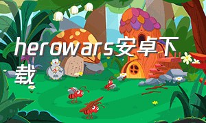 herowars安卓下载