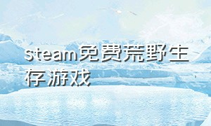 steam免费荒野生存游戏