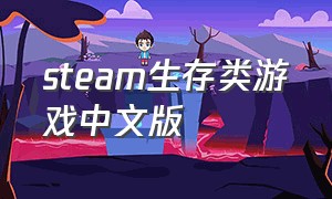 steam生存类游戏中文版