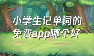 小学生记单词的免费app哪个好