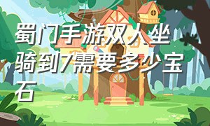 蜀门手游双人坐骑到7需要多少宝石