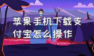 苹果手机下载支付宝怎么操作