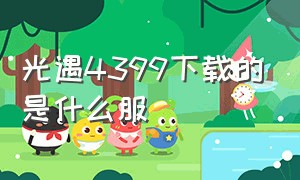 光遇4399下载的是什么服