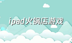 ipad火锅店游戏