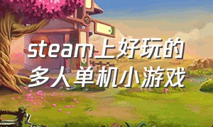 steam上好玩的多人单机小游戏