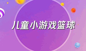 儿童小游戏篮球