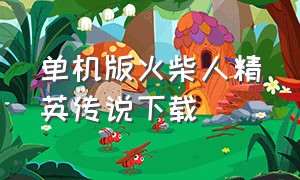 单机版火柴人精英传说下载（火柴人精英传说无限金币钻石版）