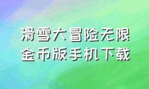 滑雪大冒险无限金币版手机下载