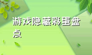 游戏隐藏彩蛋盘点