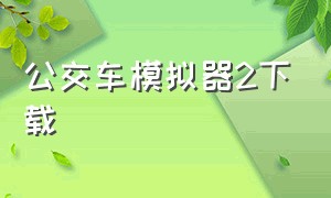 公交车模拟器2下载（公交车模拟器2.0.7汉化版）