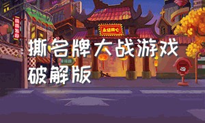 撕名牌大战游戏破解版