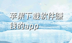 苹果下载软件赚钱的app