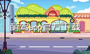 萌驾app官方下载