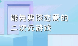 能免费谈恋爱的二次元游戏