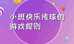 小班快乐传球的游戏规则