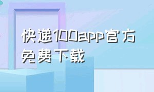 快递100app官方免费下载