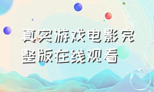 真实游戏电影完整版在线观看