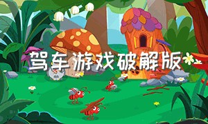 驾车游戏破解版（驾车游戏破解版最新版）