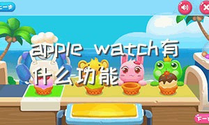 apple watch有什么功能（什么人适合买苹果手表）