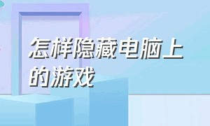 怎样隐藏电脑上的游戏