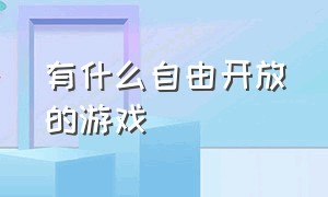 有什么自由开放的游戏