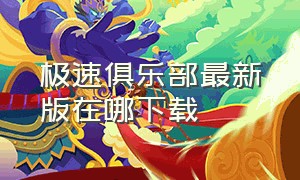 极速俱乐部最新版在哪下载