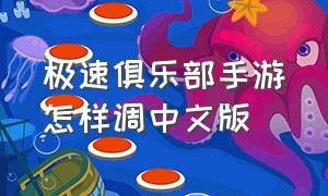 极速俱乐部手游怎样调中文版