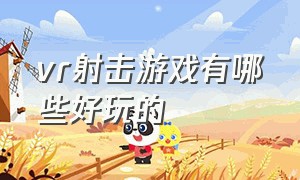 vr射击游戏有哪些好玩的