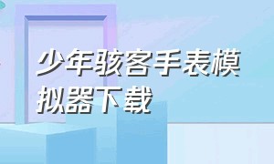 少年骇客手表模拟器下载