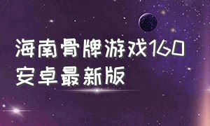 海南骨牌游戏160安卓最新版