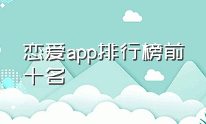 恋爱app排行榜前十名