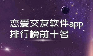 恋爱交友软件app排行榜前十名