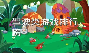 驾驶类游戏排行榜