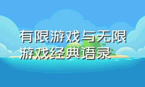 有限游戏与无限游戏经典语录