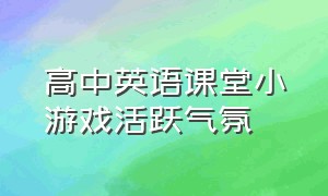 高中英语课堂小游戏活跃气氛