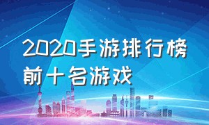 2020手游排行榜前十名游戏