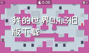 我的世界0.1.3旧版下载